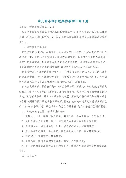 幼儿园小班班级集体教学计划4篇