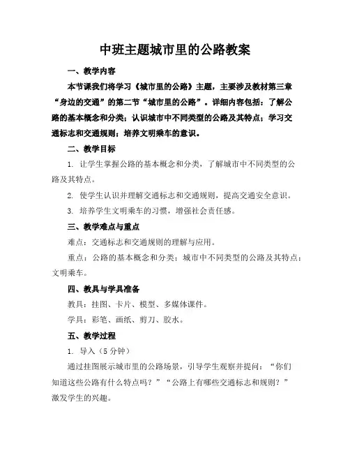 中班主题城市里的公路教案