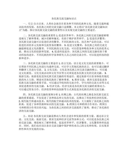 各民族交流交融知识点