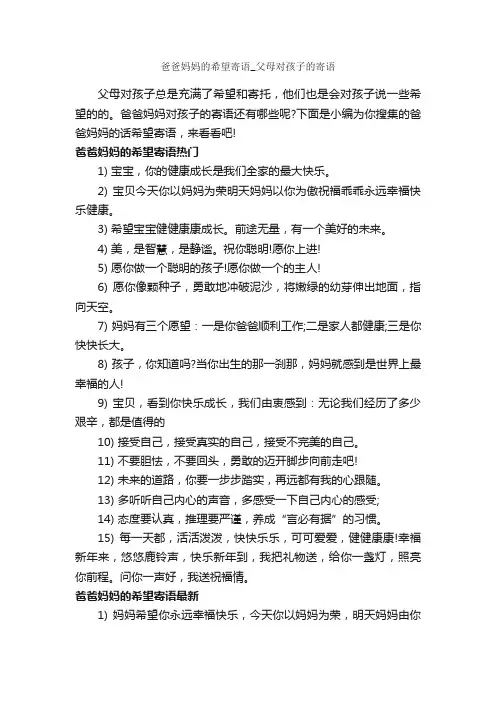 爸爸妈妈的希望寄语_父母对孩子的寄语_经典句子