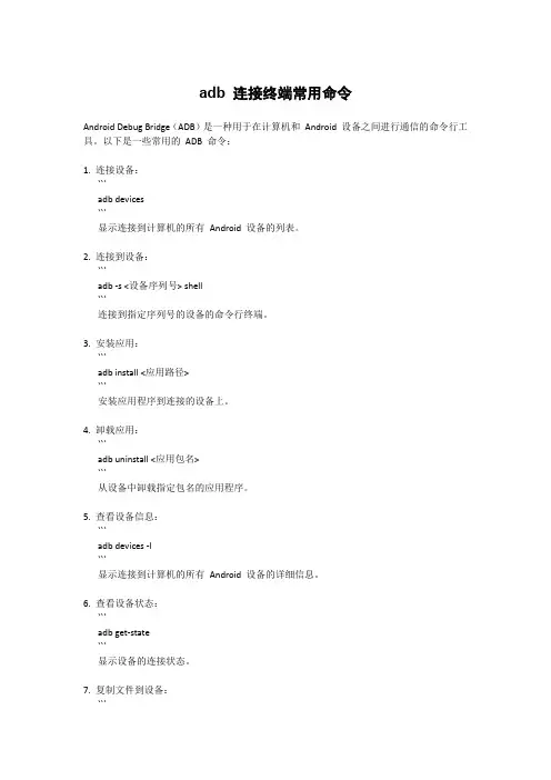 adb 连接终端常用命令