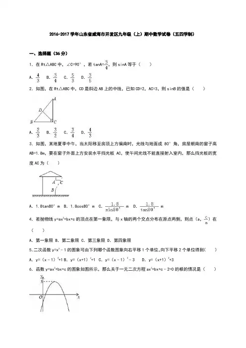 山东省威海市开发区2017届九年级(上)期中数学试卷(五四学制)(解析版)
