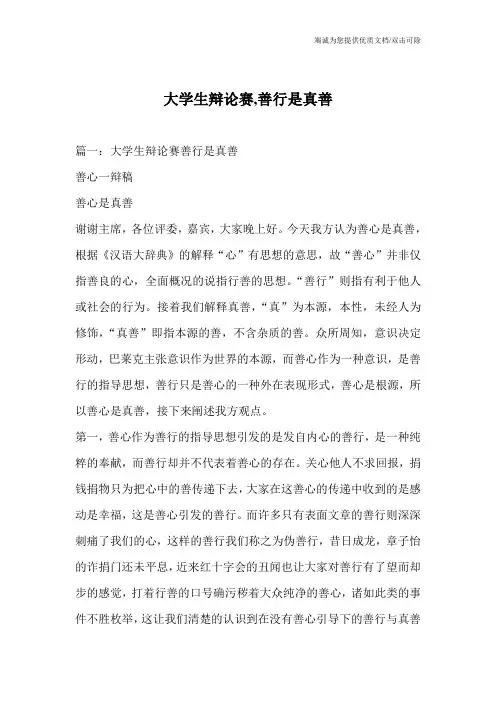 大学生辩论赛,善行是真善