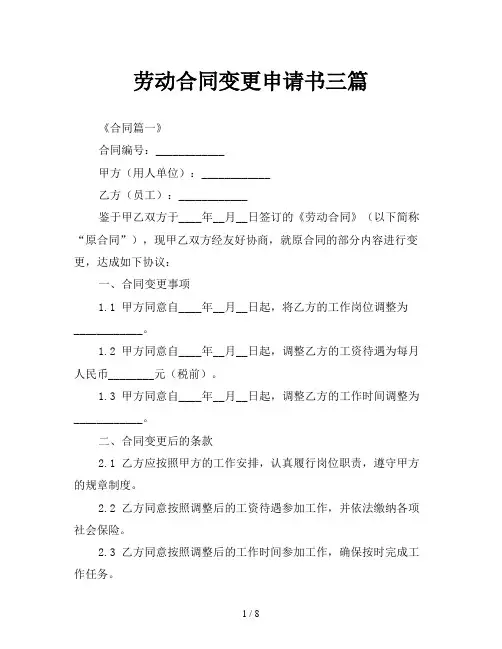 劳动合同变更申请书三篇