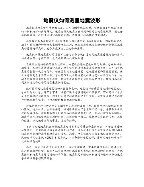 地震仪如何测量地震波形
