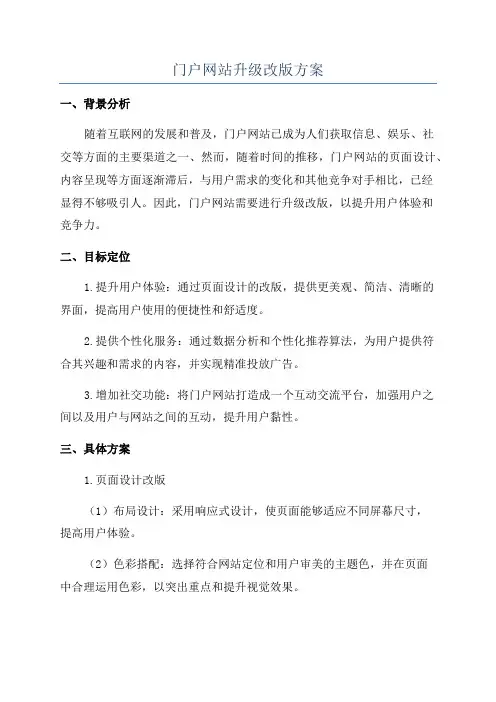 门户网站升级改版方案