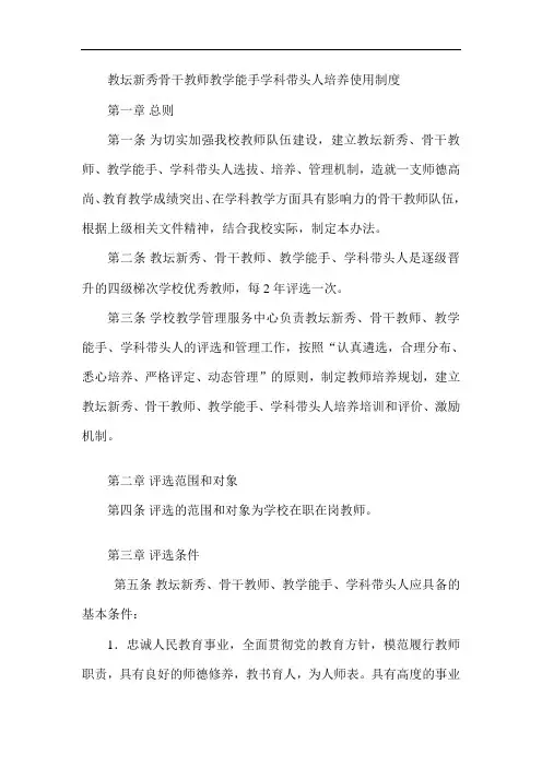 教坛新秀骨干教师教学能手学科带头人培养使用制度