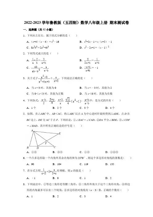 2022-2023学年鲁教版(五四制)数学八年级上册 期末测试卷(原卷版)