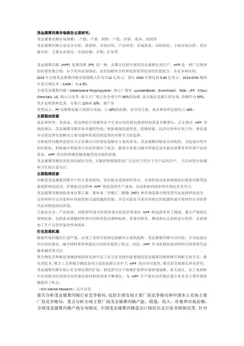 茂金属聚丙烯市场调研报告-主要企业、市场规模、份额及发展趋势