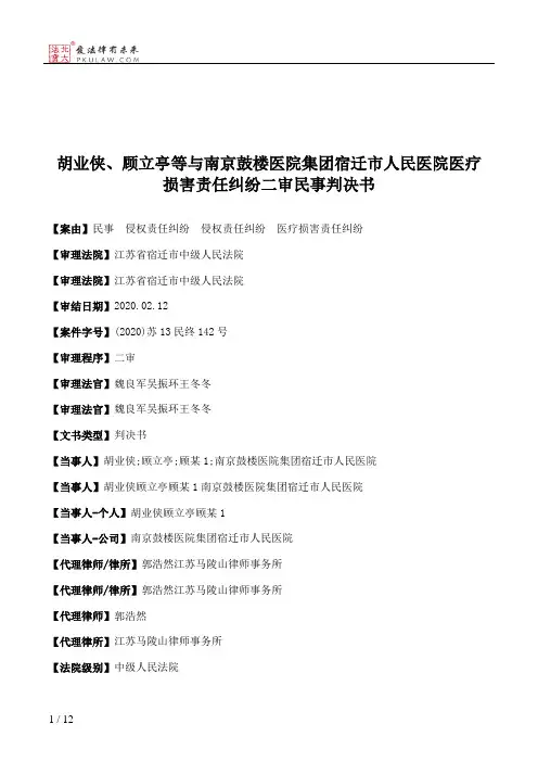胡业侠、顾立亭等与南京鼓楼医院集团宿迁市人民医院医疗损害责任纠纷二审民事判决书