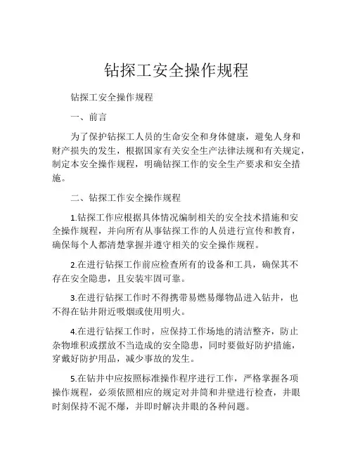 钻探工安全操作规程