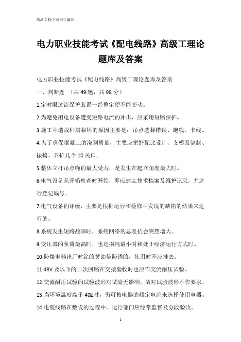 电力职业技能考试《配电线路》高级工理论题库答案