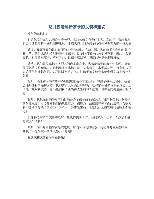 幼儿园老师给家长的反馈和建议