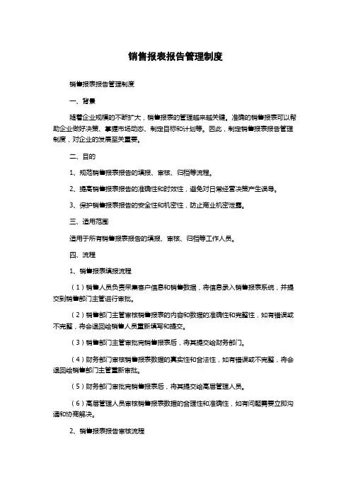 销售报表报告管理制度