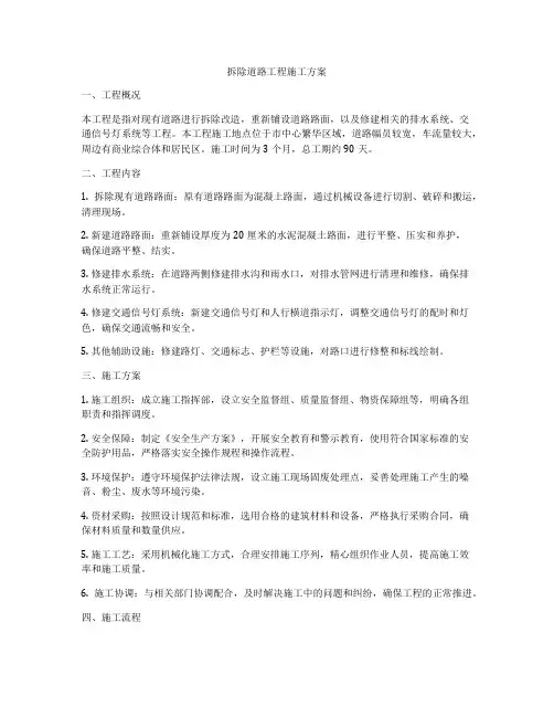 拆除道路工程施工方案