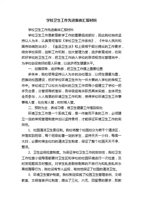 学校卫生工作先进集体汇报材料
