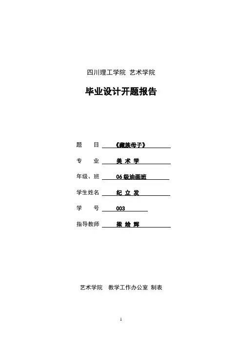 开题参考资料报告   油画