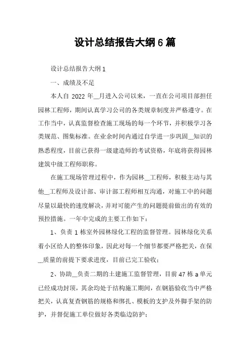 设计总结报告大纲6篇