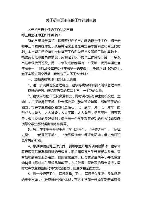 关于初三班主任的工作计划三篇