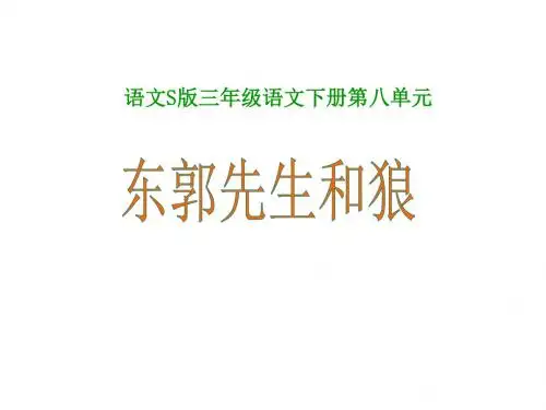 语文S版三年级语文下册《东郭先生和狼 》课件