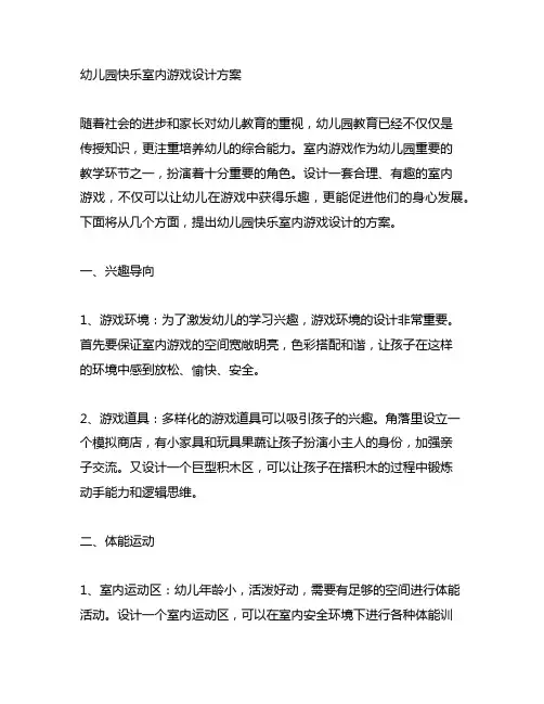 幼儿园快乐室内游戏设计方案 幼儿园室内活动