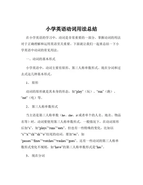 小学英语动词用法总结