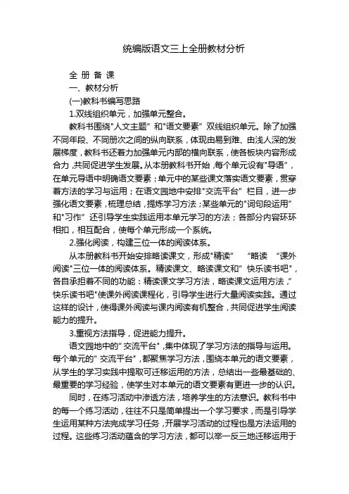 统编版语文三上全册教材分析