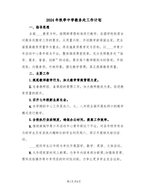 2024年秋季中学教务处工作计划(二篇)