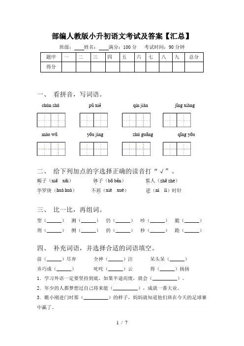 部编人教版小升初语文考试及答案【汇总】