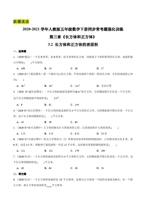 3.2 长方体和正方体的表面积—2020-2021学年五年级数学下册同步常考题强化训练