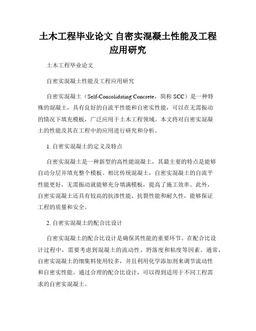 土木工程毕业论文 自密实混凝土性能及工程应用研究