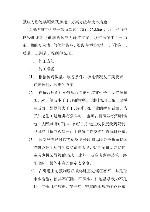 预应力砼连续箱梁顶推施工方案方法与技术措施