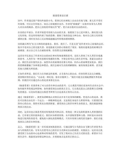 隔窗看雀读后感