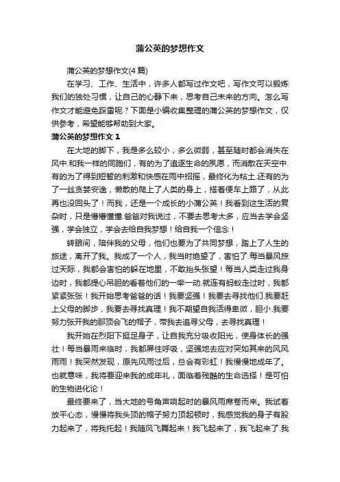 蒲公英的梦想作文（4篇）