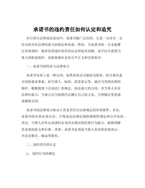 承诺书的违约责任如何认定和追究