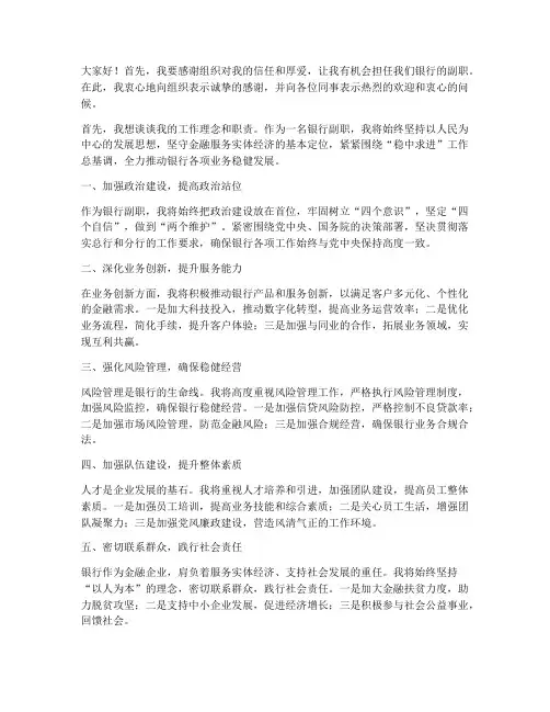 银行副职到岗发言稿范文