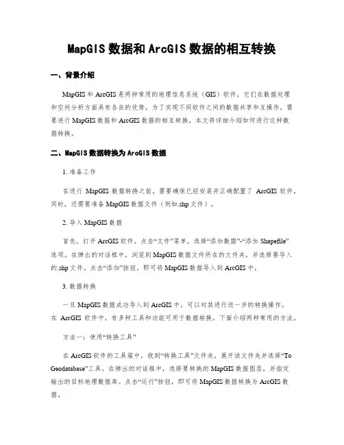 MapGIS数据和ArcGIS数据的相互转换