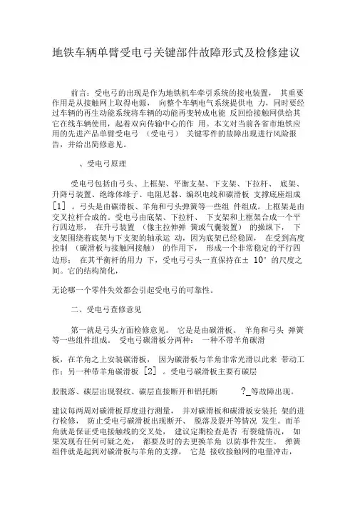 地铁车辆单臂受电弓关键部件故障形式及检修建议-精品文档