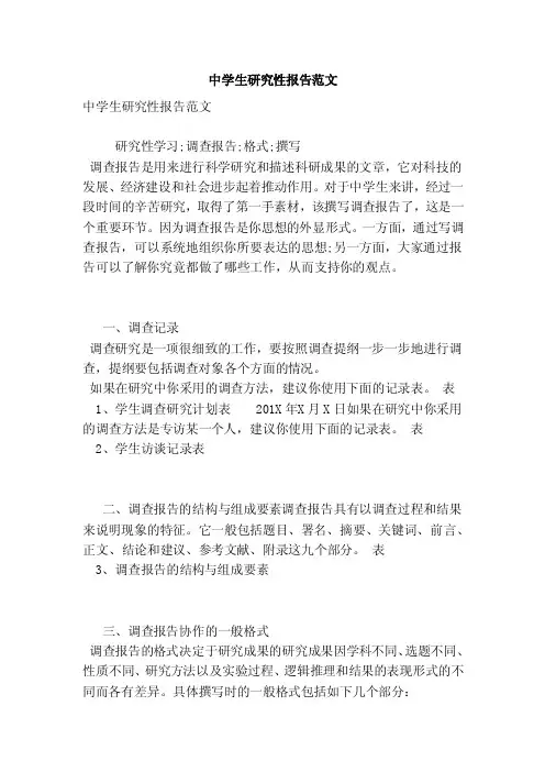 中学生研究性报告范文（范本）