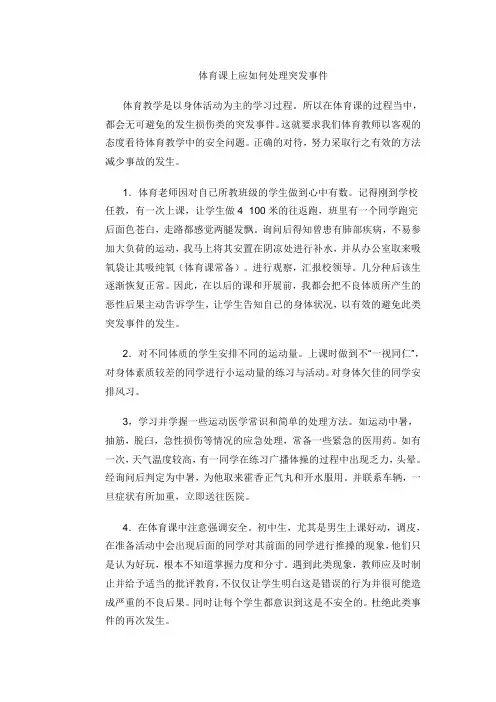 体育课上应如何处理突发事件