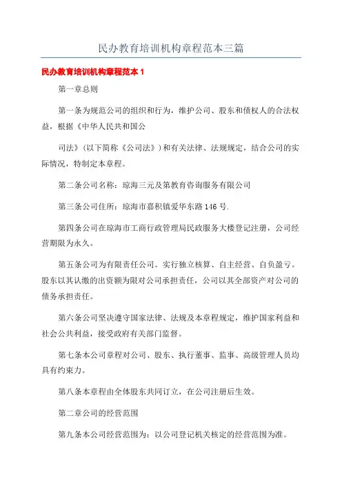 民办教育培训机构章程范本三篇