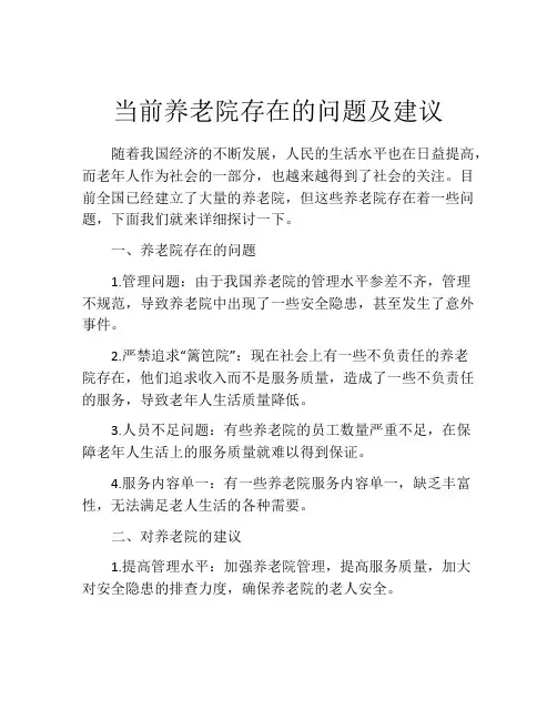 当前养老院存在的问题及建议