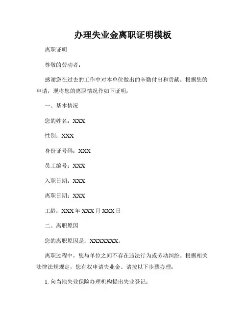 办理失业金离职证明模板