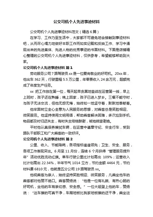 公交司机个人先进事迹材料