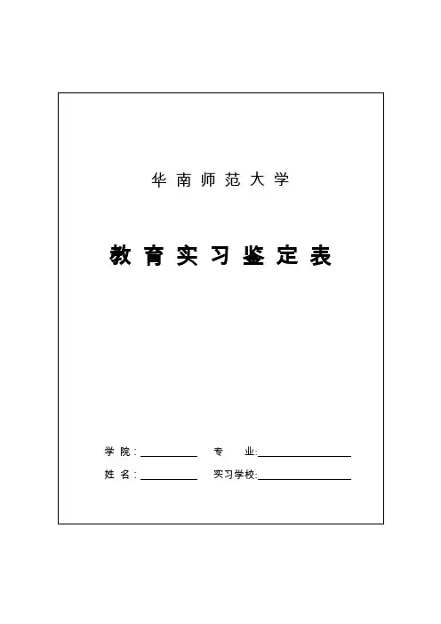 教育实习鉴定表-华南师范大学