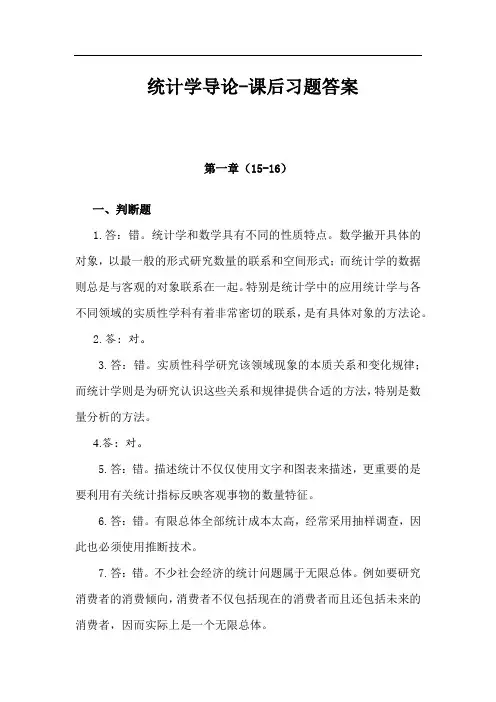 统计学导论-课后习题答案