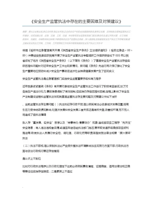 安全生产监管执法中存在的主要困难及对策建议