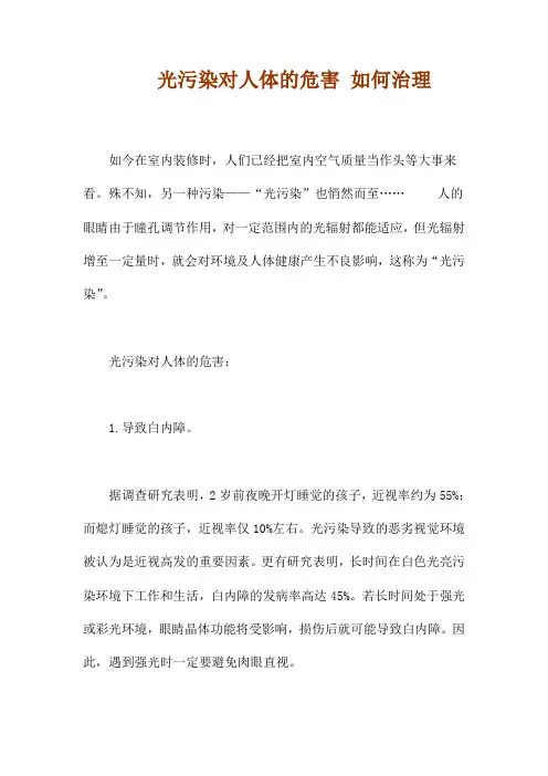 光污染对人体的危害 如何治理