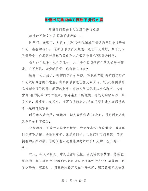 珍惜时间勤奋学习国旗下讲话6篇(最新篇)