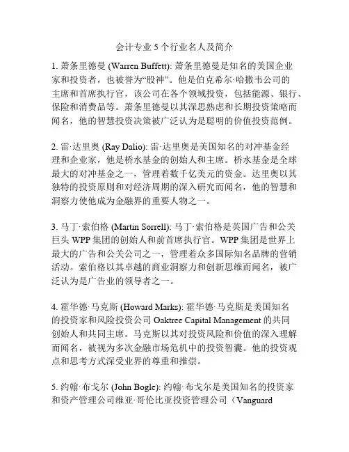 会计专业5个行业名人及简介